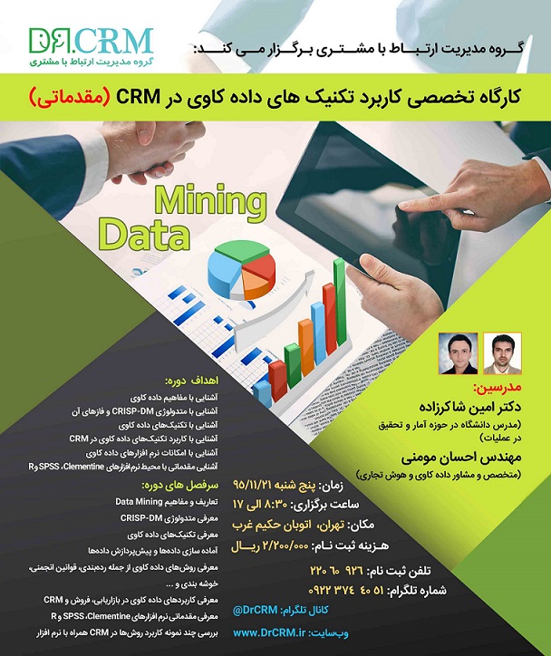 کارگاه کاربرد داده کاوی در مدیریت ارتباط با مشتری Data Mining CRM