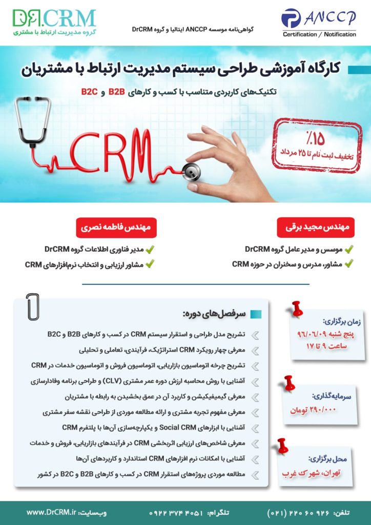 کارگاه طراحی سیستم مدیریت ارتباط با مشتری CRM