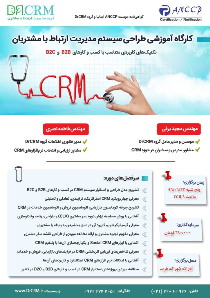 کارگاه-طراحی-سیستم-مدیریت-ارتباط-با-مشتری-CRM