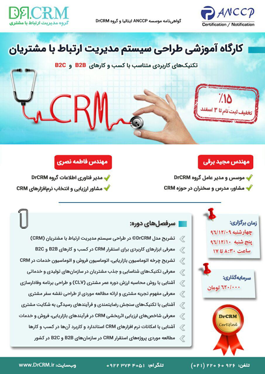 پنجمین کارگاه طراحی سیستم CRM