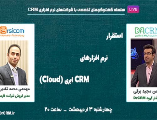 استقرار نرم‌افزارهای CRM ابری – مهندس مجید برقی – مهندس محمد تقدیری‌فر