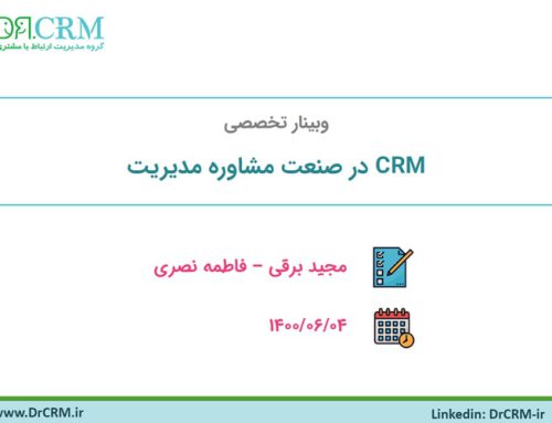 وبینار CRM در صنعت مشاوره مدیریت