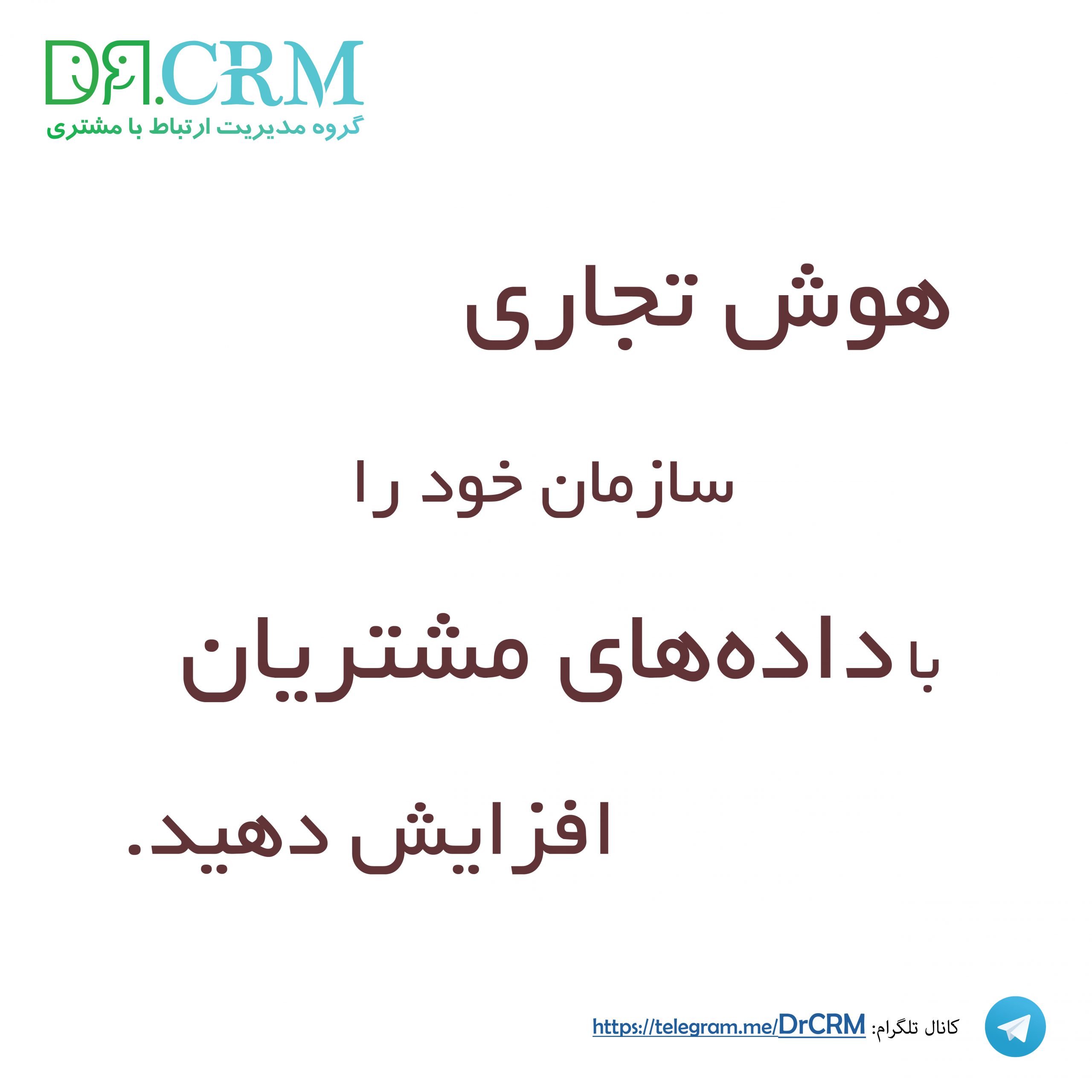 10-فرمان-برای-استقرار-و-نگهداری-CRM-scaled