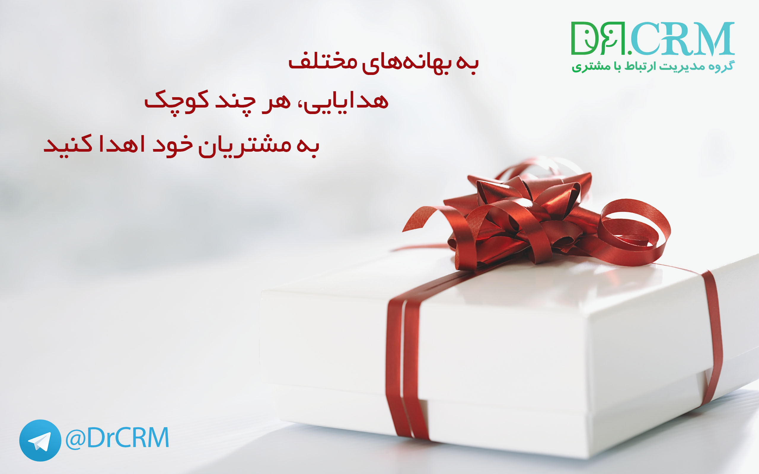 هدیه-دادن-به-مشتری