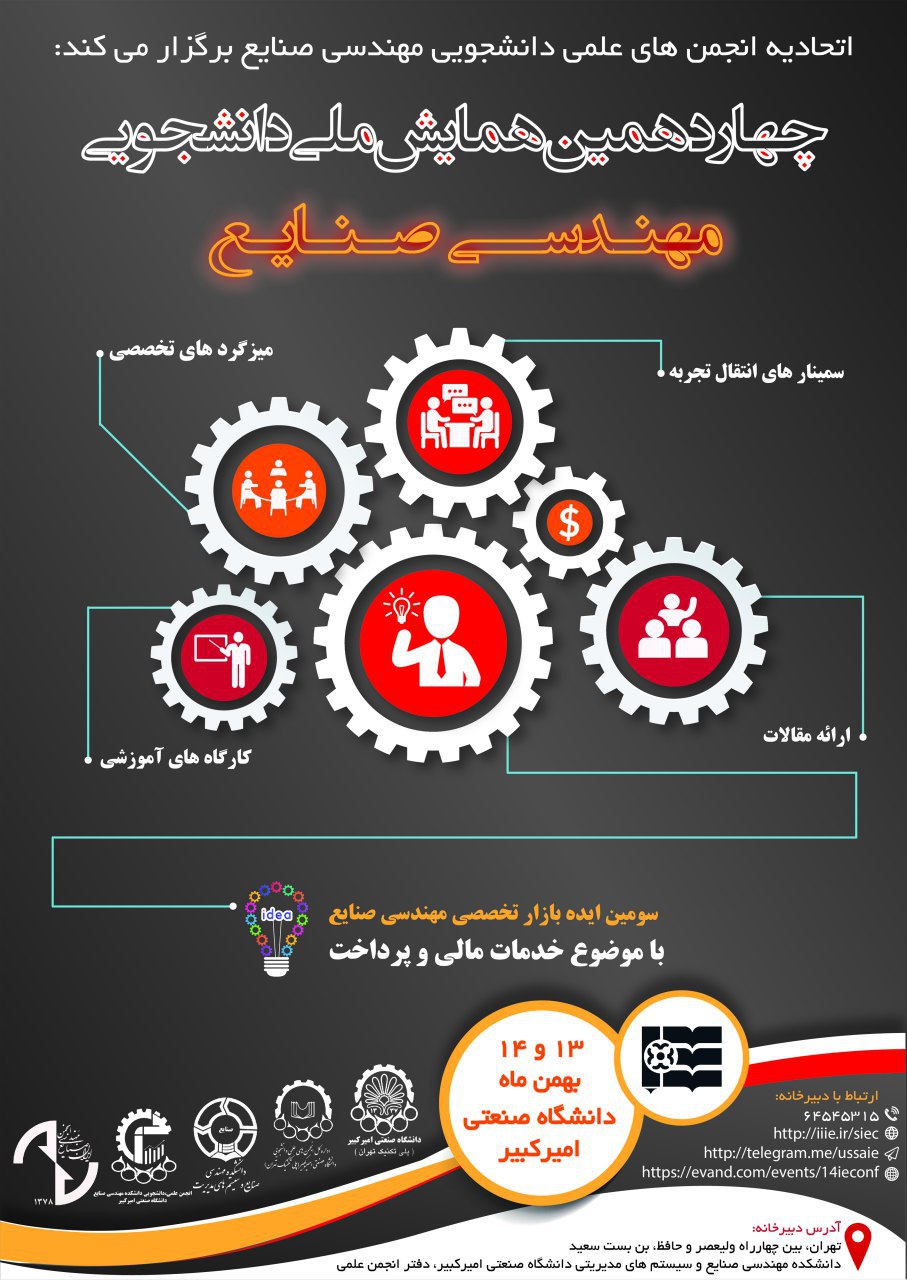 چهاردهمین-همایش-ملی-دانشجویی-مهندسی-صنایع