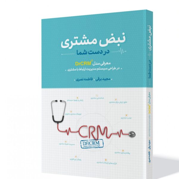 کتاب نبض مشتری در دست شما 9 کتاب نبض مشتری در دست شما Nabze Moshtari Book 1200x1309 1