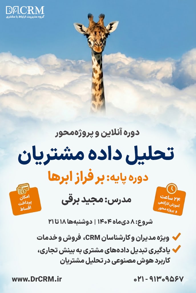 کارگاه تحلیل داده مشتریان مجید برقی دکتر سی آر ام